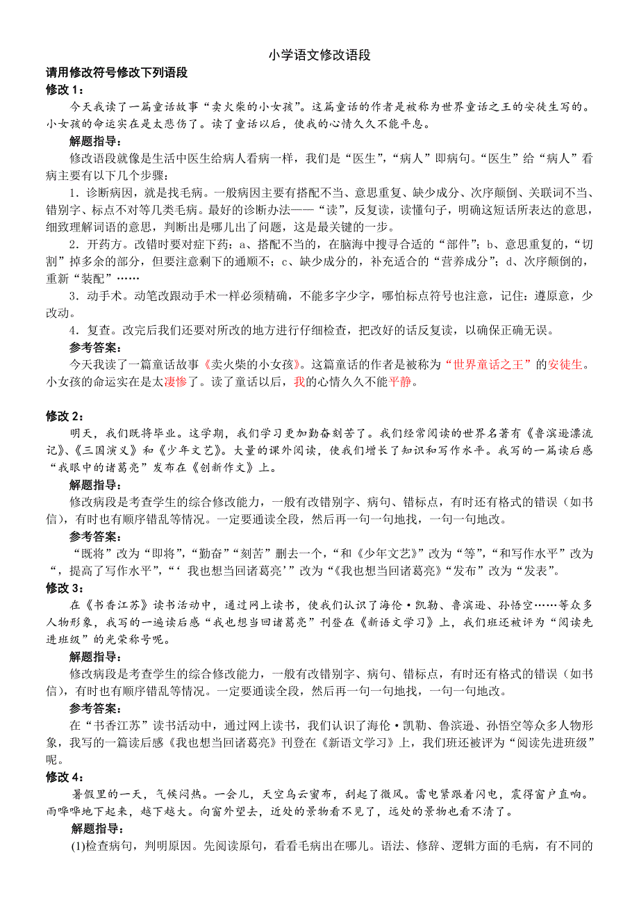 小学语文修改语段(有答案)_第1页