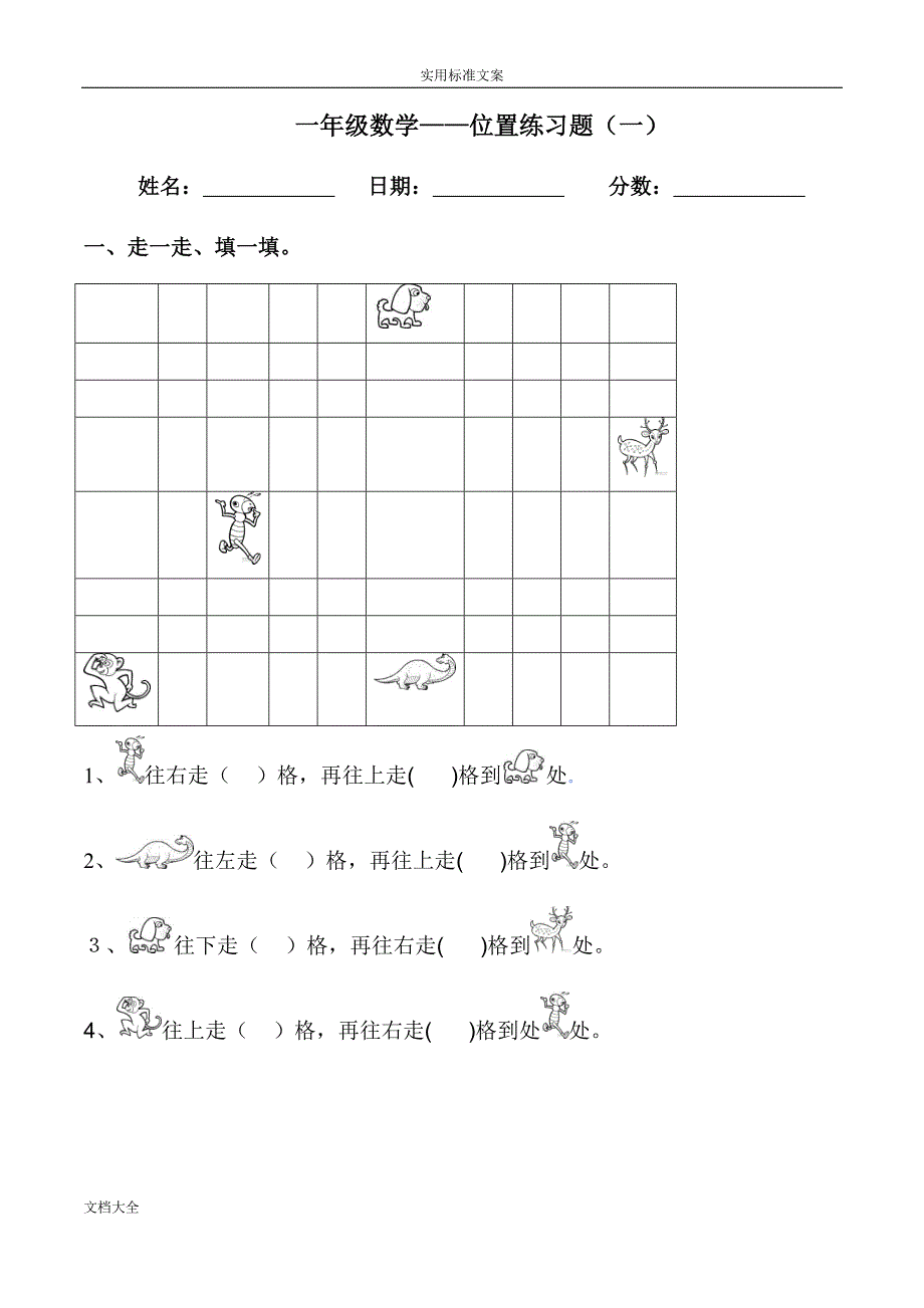 一年级数学——位置练习题_第1页