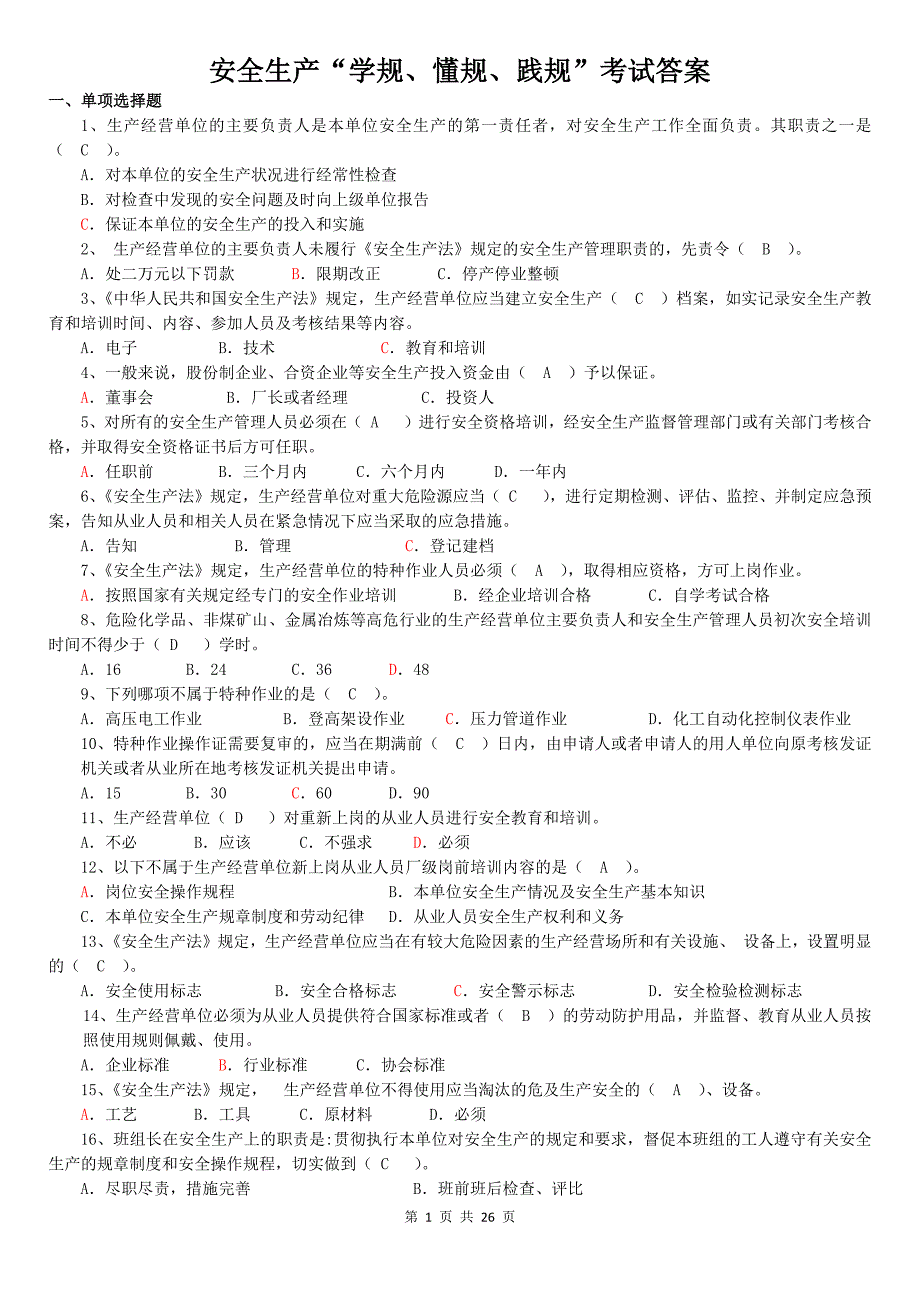 学规、懂规、践规题库危化品新改_第1页