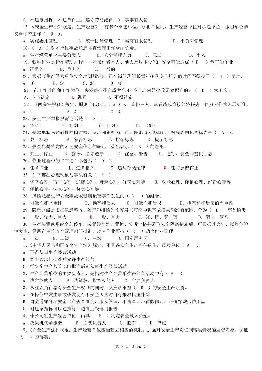 学规、懂规、践规题库危化品新改_第2页