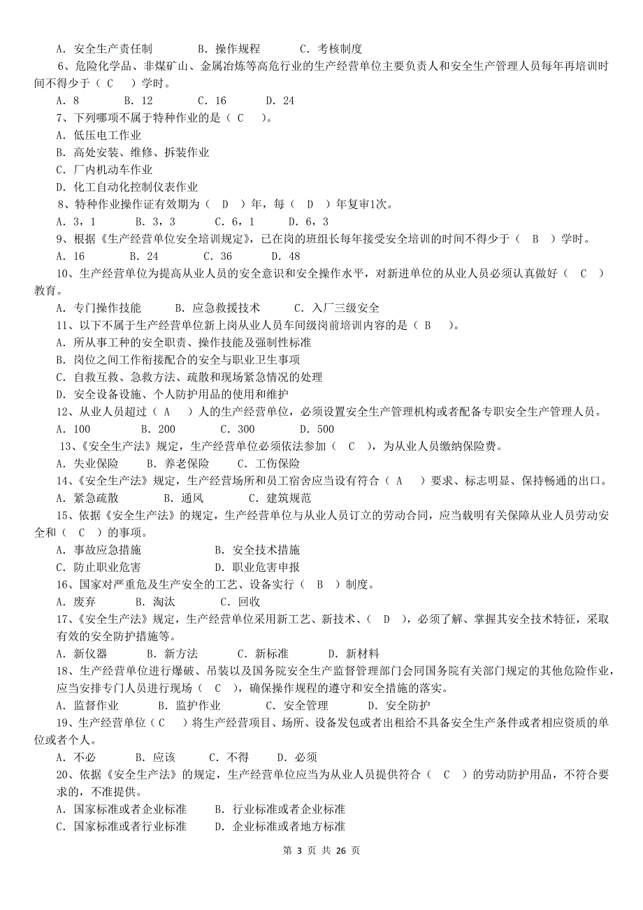 学规、懂规、践规题库危化品新改_第3页