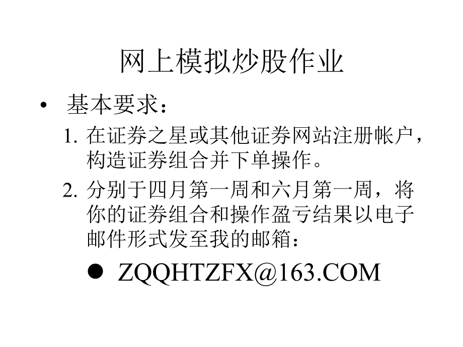 网上模拟炒股作业_第1页