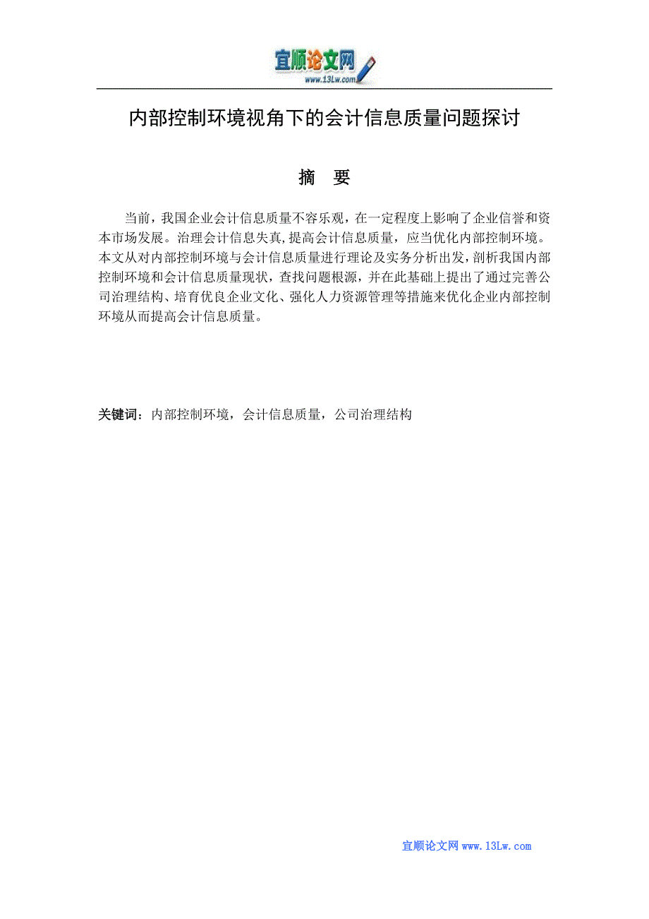 内部控制环境视角下的会计信息质量问题探讨.doc_第1页