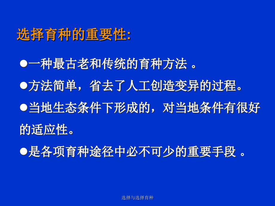 选择与选择育种课件_第4页