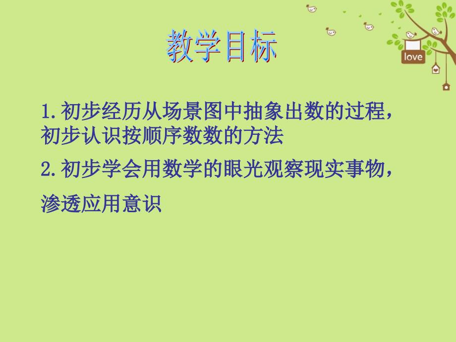 一年级数学上册第1单元数一数课件3苏教版_第2页