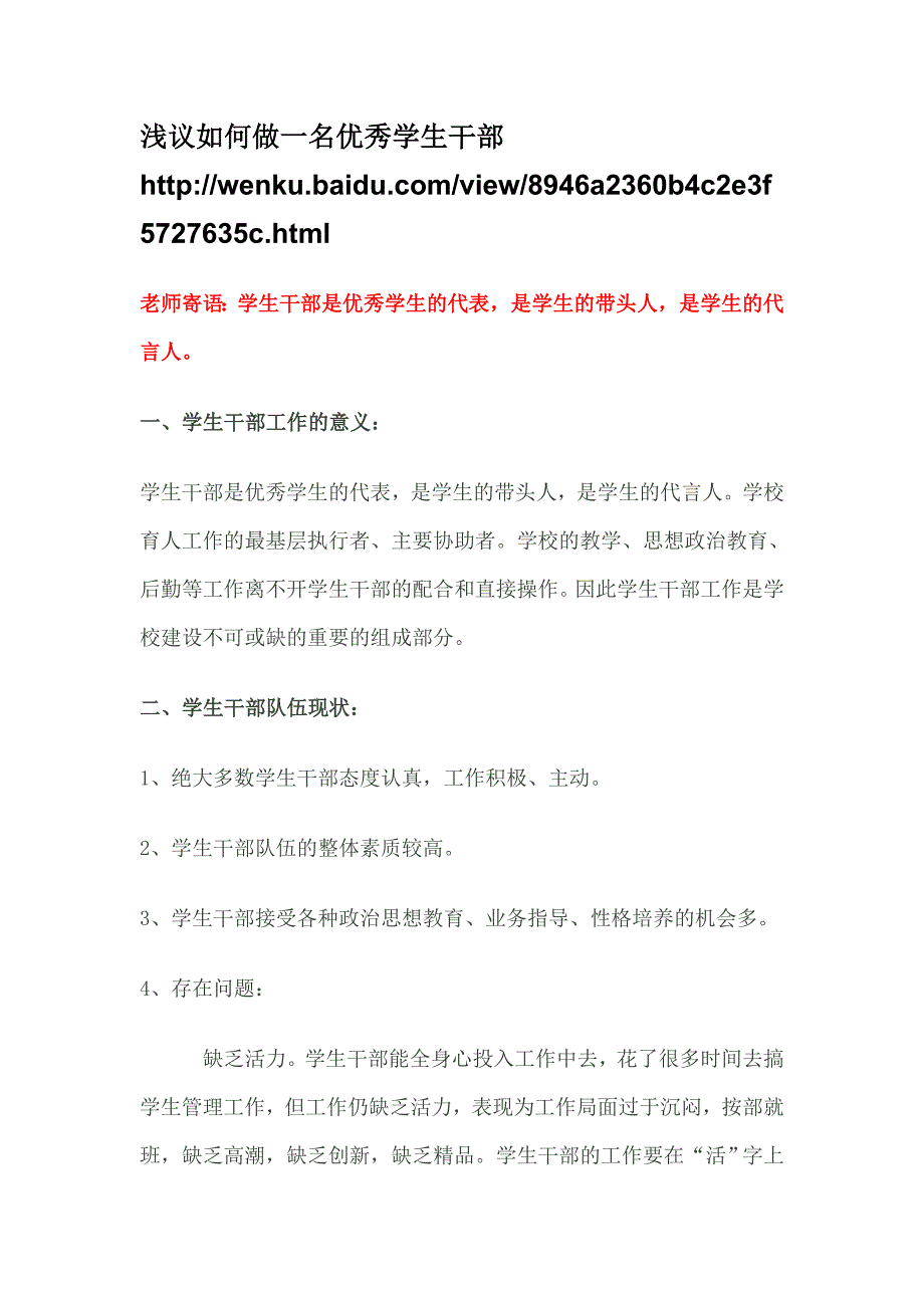 怎样做一名优秀的学生干部.doc_第1页