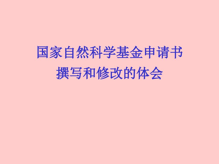 国家自然科学基金申请书撰写和修改的体会中国医科大学公共卫生学院陈杰课件_第1页