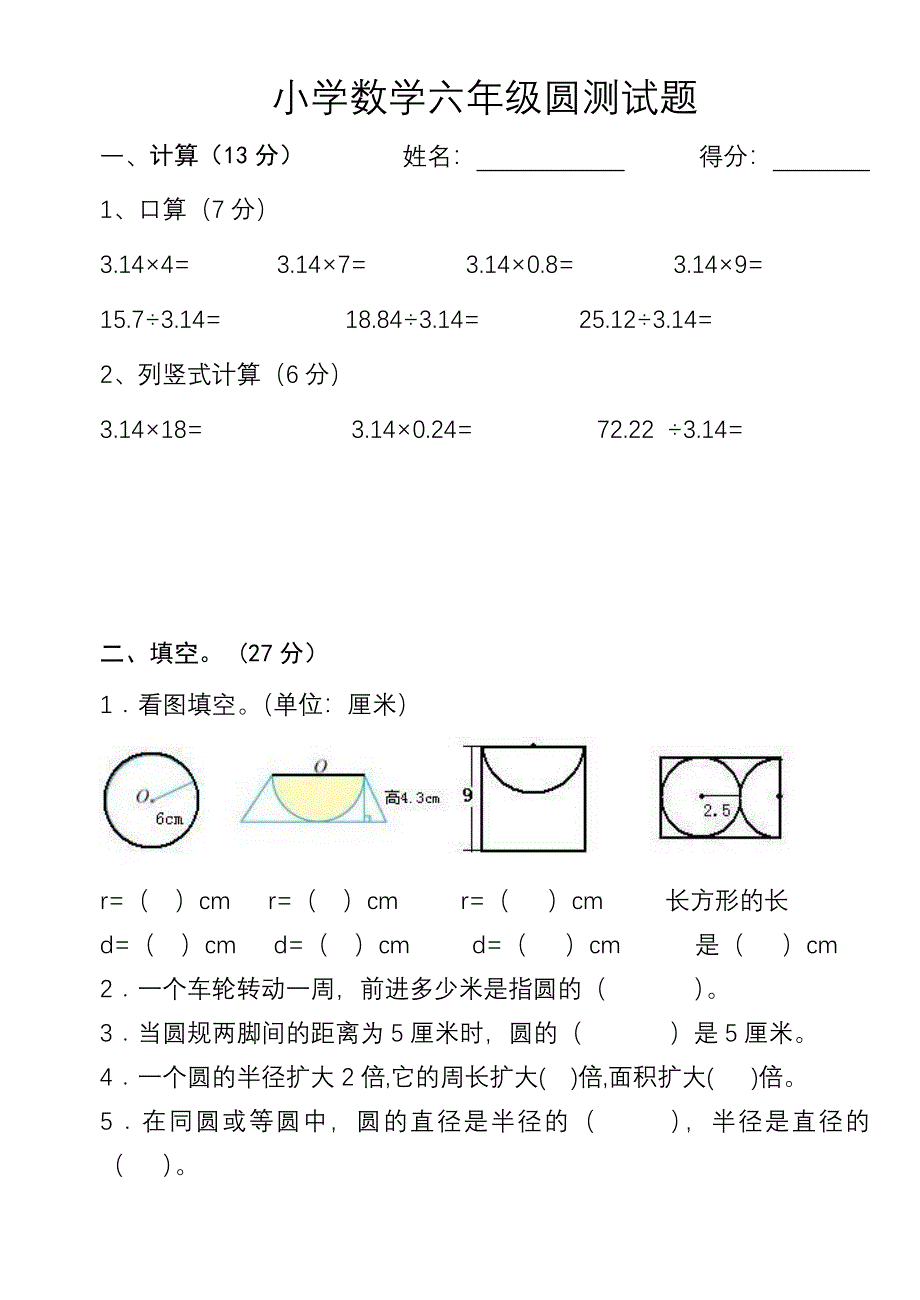 小学数学六年级圆测试题[1]_第1页