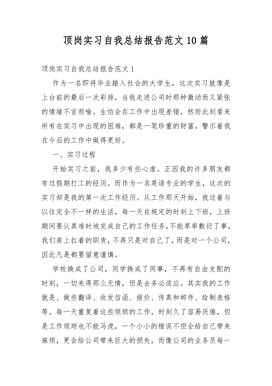 顶岗实习自我总结报告范文10篇_第1页