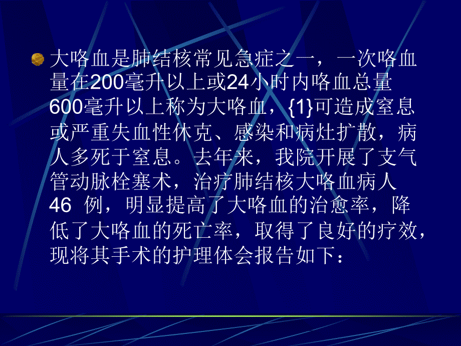 支气管动脉栓塞治文档资料_第1页