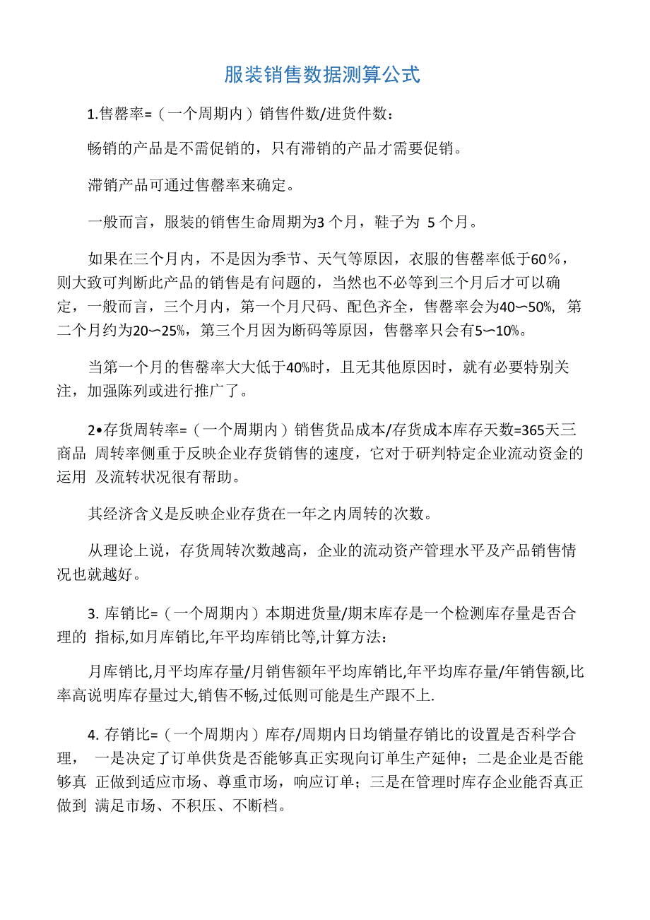 服装销售数据测算公式_第1页