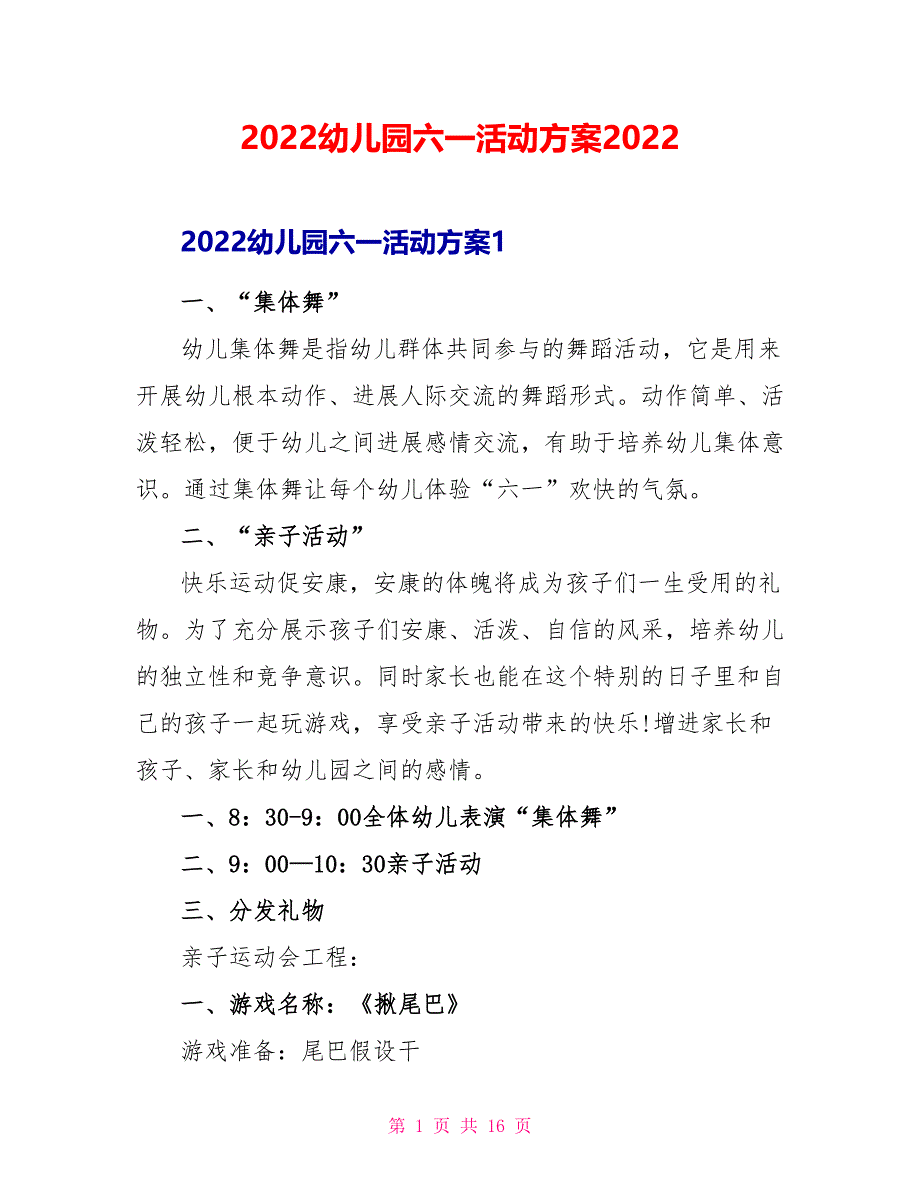 2022幼儿园六一活动方案2022_第1页