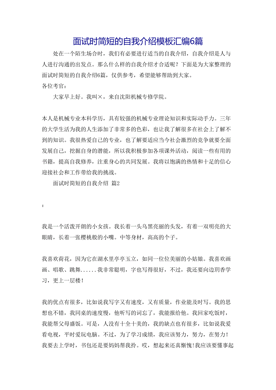 面试时简短的自我介绍模板汇编6篇_第1页