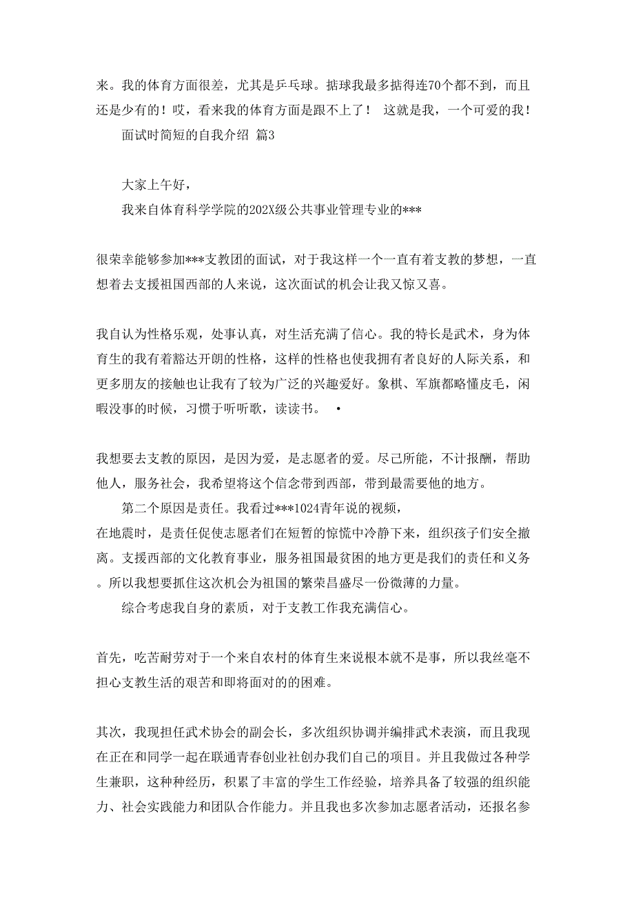 面试时简短的自我介绍模板汇编6篇_第2页