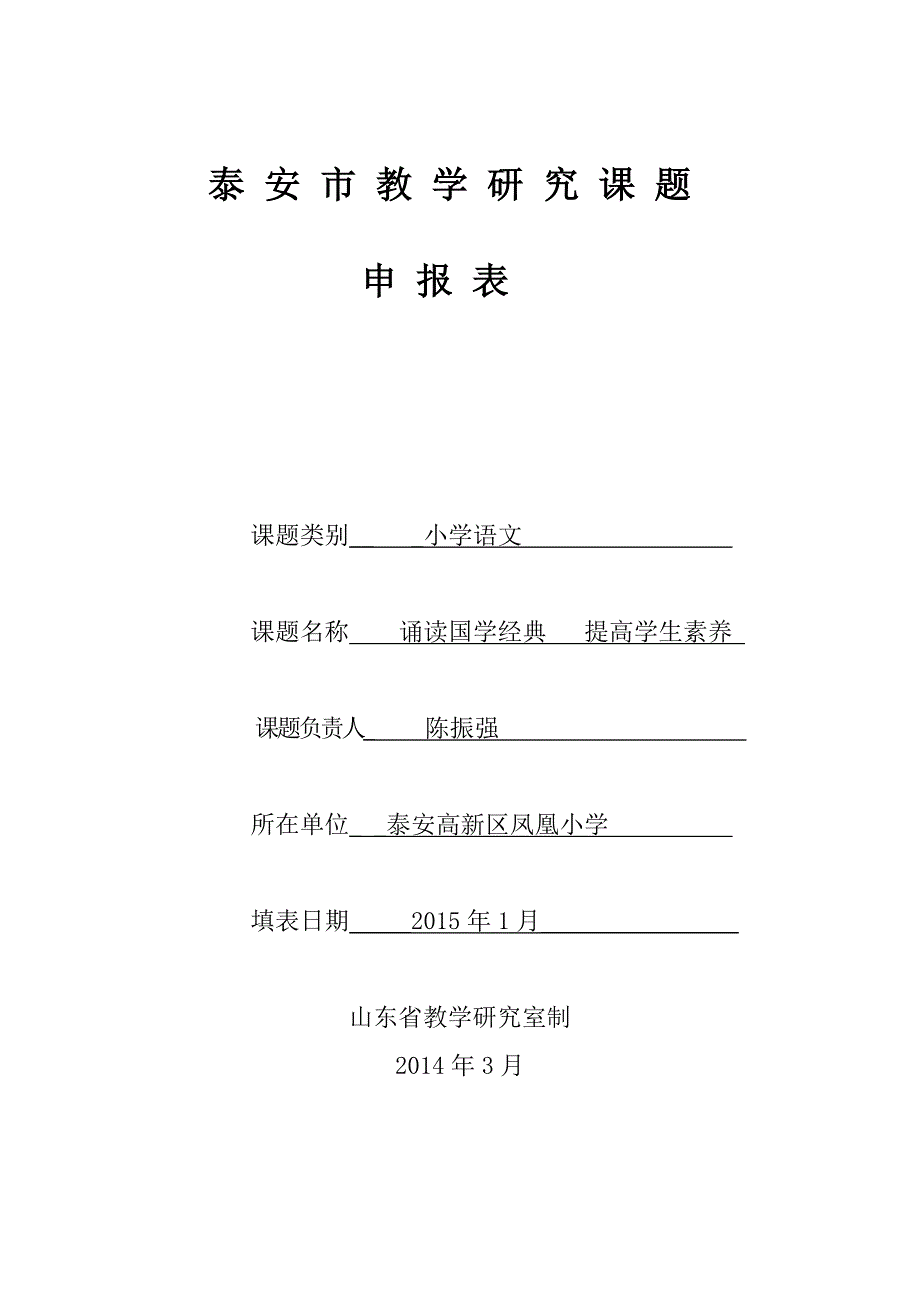 诵读国学经典提高学生素养教学研究课题申报表.doc_第1页