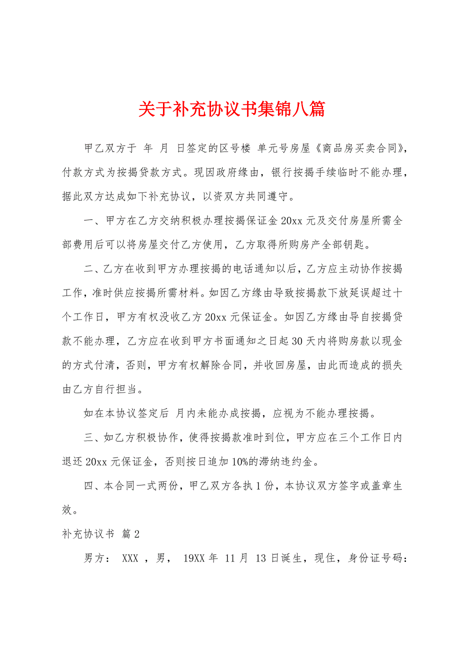 关于补充协议书八篇.docx_第1页