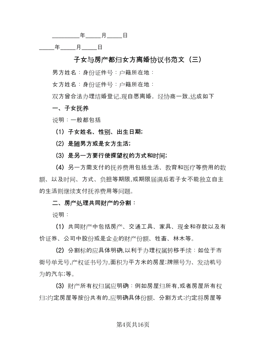 子女与房产都归女方离婚协议书范文（9篇）_第4页