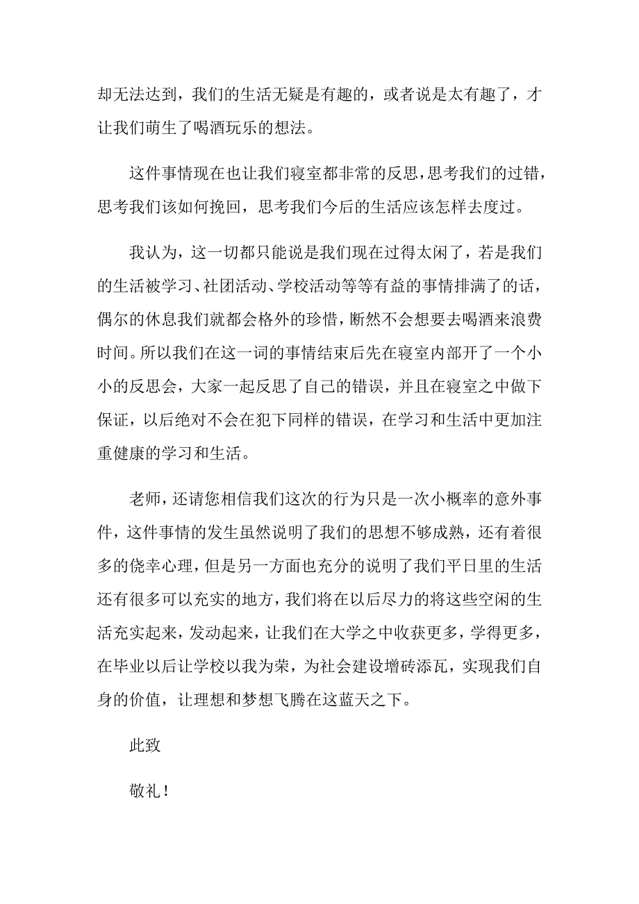 喝酒学生检讨书模板汇编8篇_第2页