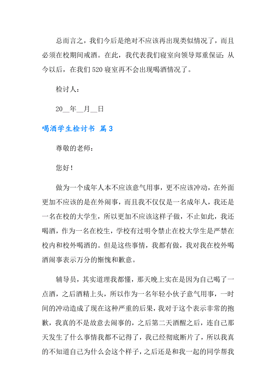 喝酒学生检讨书模板汇编8篇_第4页