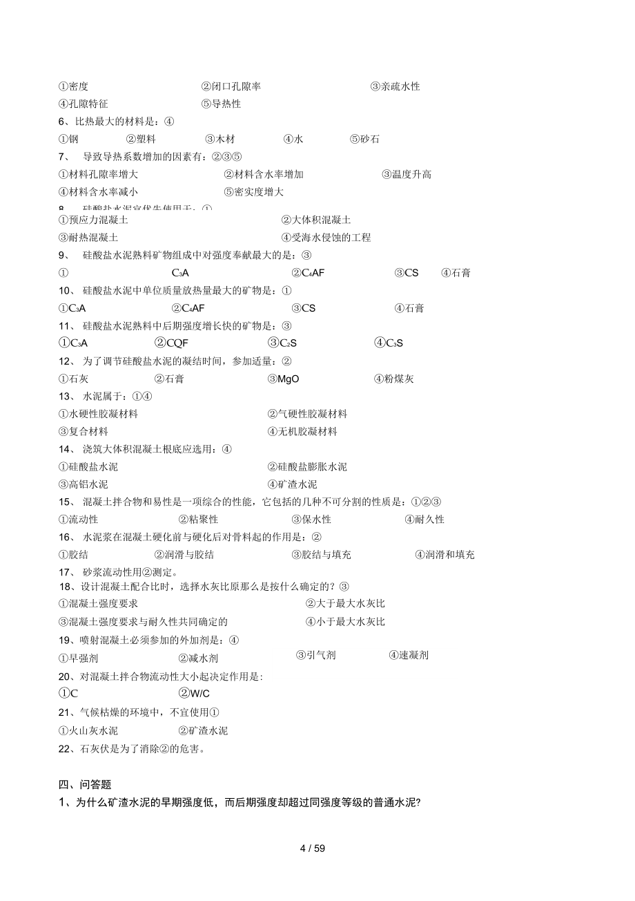 自学考试建筑材料考试题(卷)与答案解析_第4页