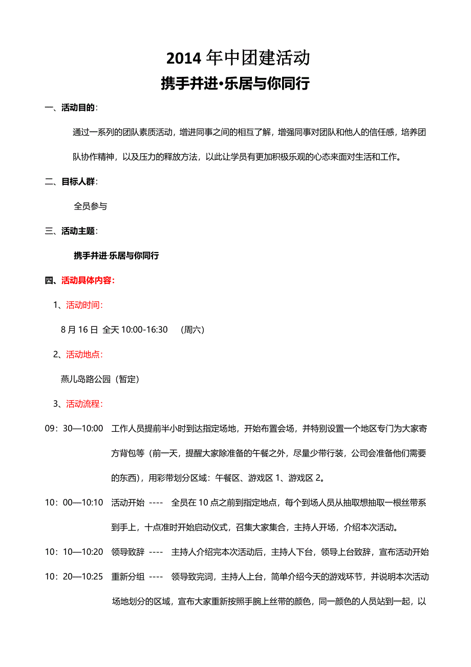 团建活动方案.doc_第1页