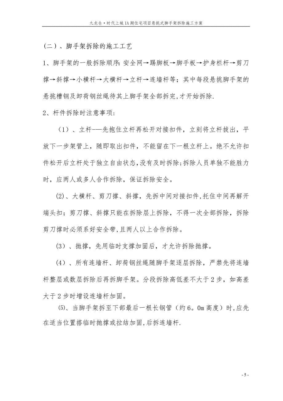 悬挑式脚手架拆除施工方案改_第5页