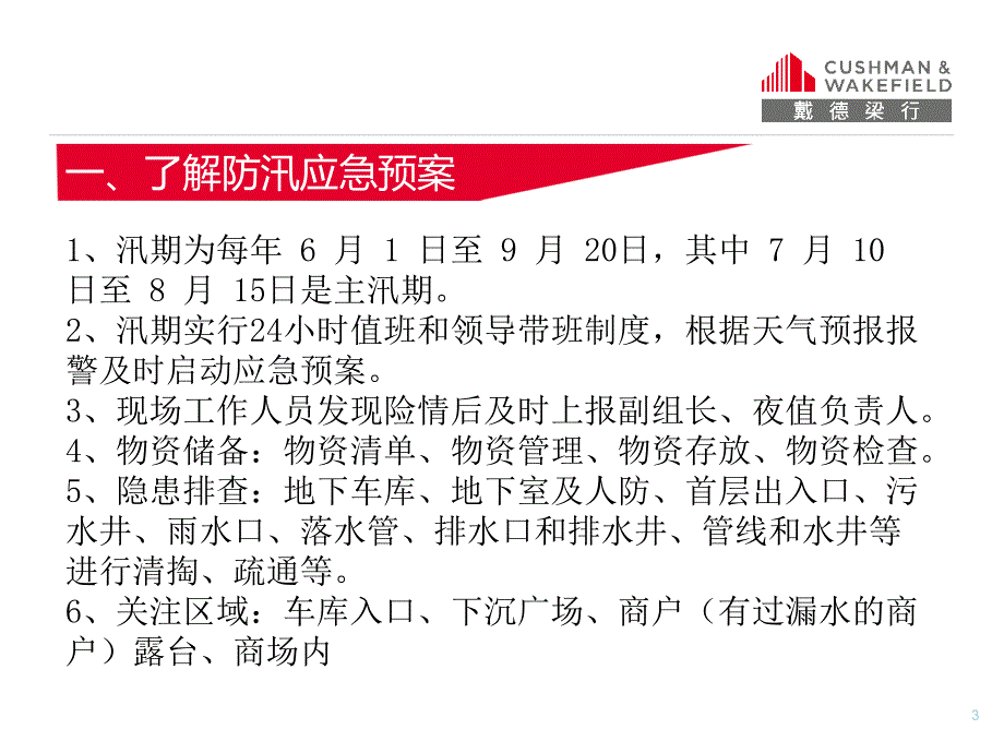 商场防汛应急演练培训(1)_第3页