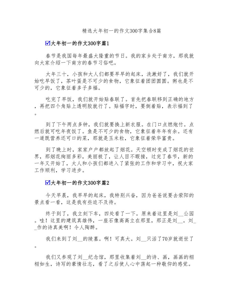 精选大年初一的作文300字集合8篇_第1页