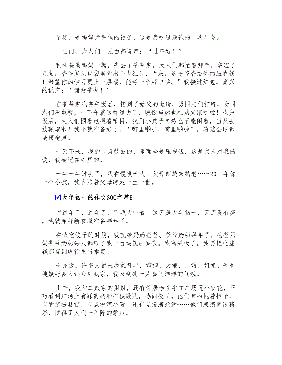 精选大年初一的作文300字集合8篇_第3页