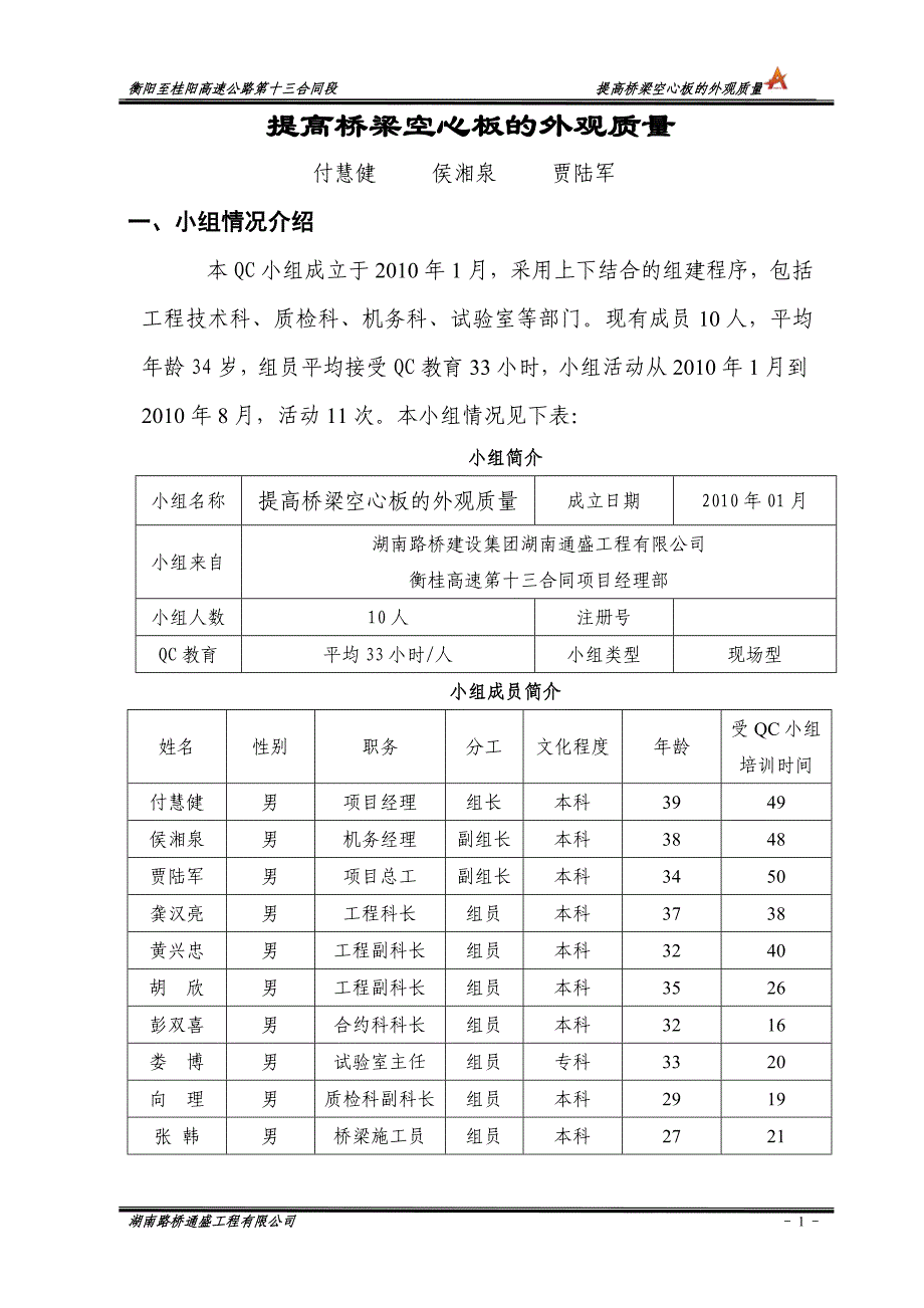 提高桥梁空心板的外观质量.doc_第1页