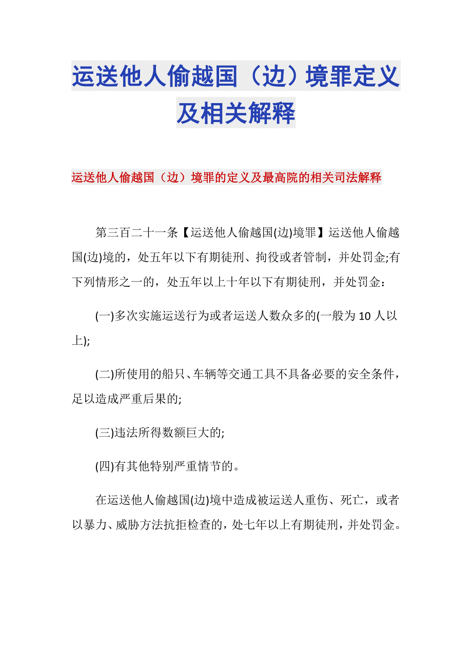 运送他人偷越国（边）境罪定义及相关解释_第1页