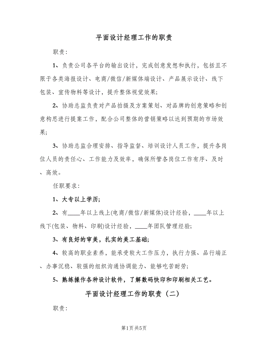 平面设计经理工作的职责（四篇）.doc_第1页