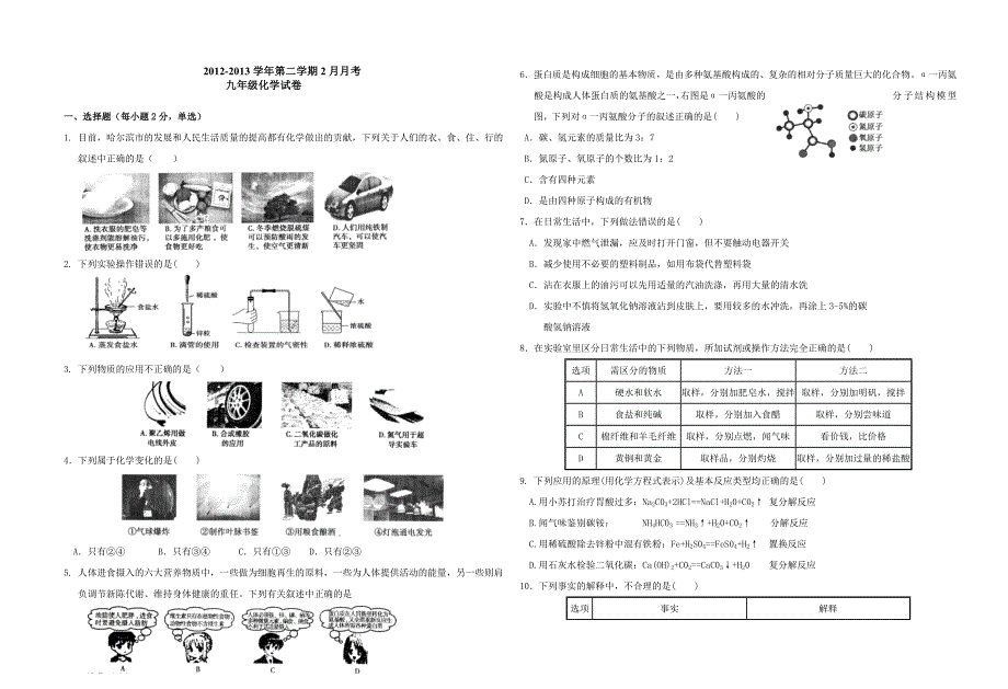 黑龙江省哈尔滨第69中学2013届九年级下学期2月月考化学试题.doc_第1页