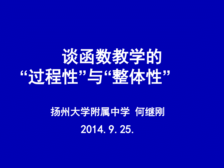 new20140925（何继刚）谈函数教学的“过程性”与“整体性”(1)_第1页