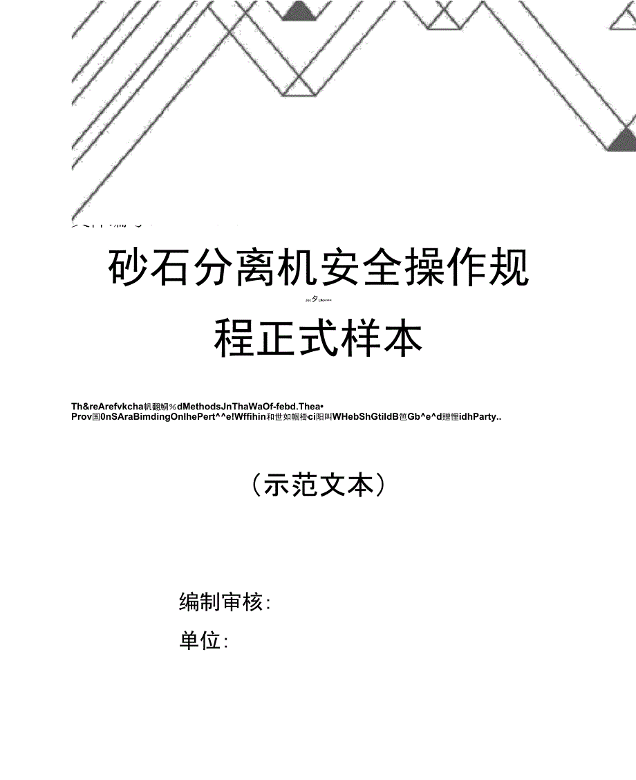 砂石分离机安全操作规程正式样本_第1页