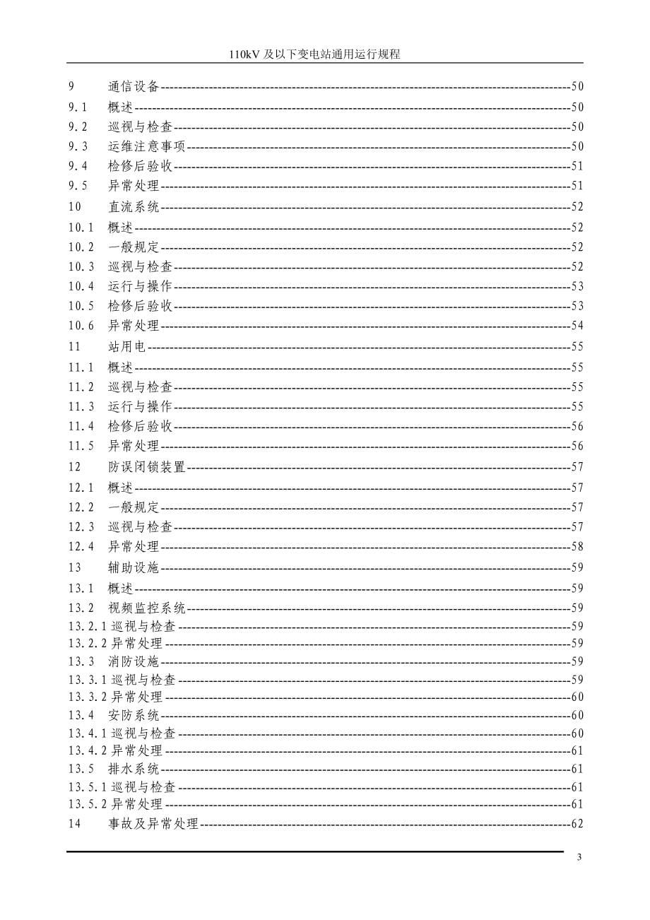 110kV及以下变电站通用运行规程_第5页