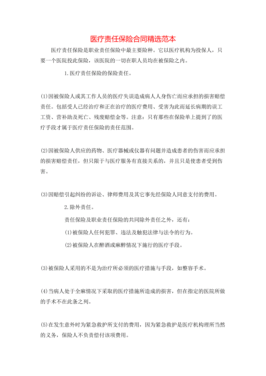 医疗责任保险合同_第1页