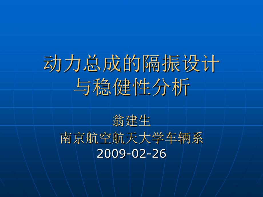 发动机悬置设计南航翁老师_第1页