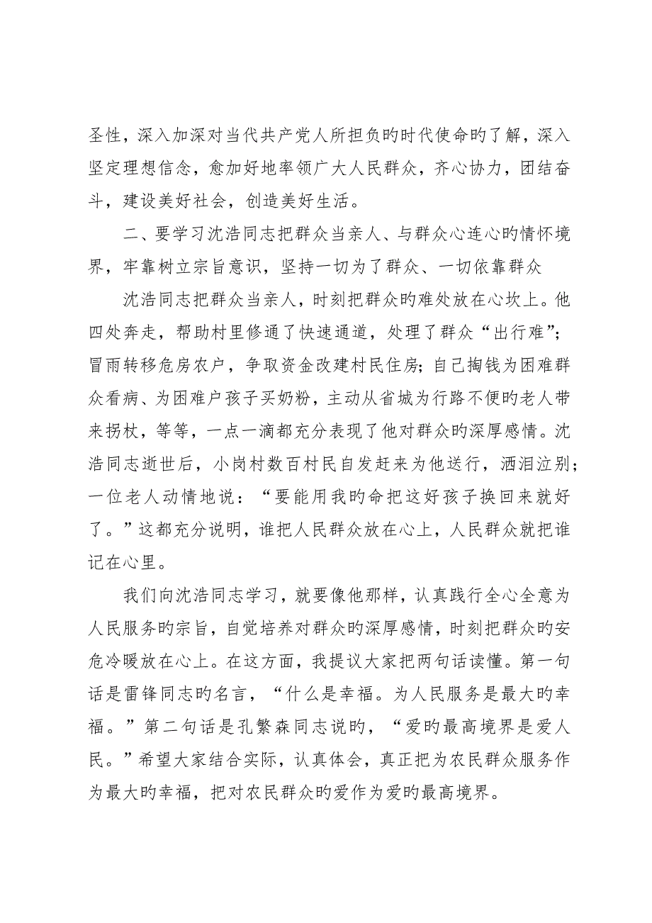 在农村基层干部学习沈浩同志先进事迹座谈会上的致辞_第3页