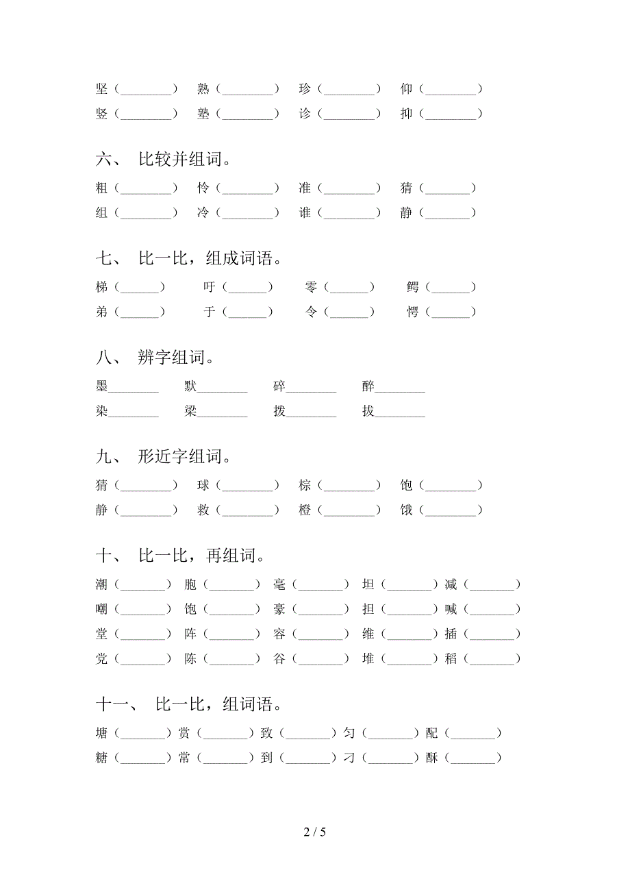 三年级语文版下学期语文形近字实验学校习题_第2页