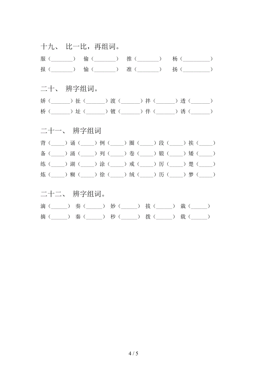 三年级语文版下学期语文形近字实验学校习题_第4页