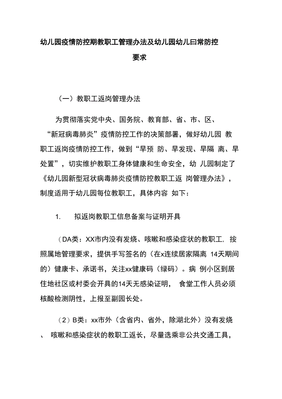 幼儿园疫情防控期教职工管理办法及幼儿园幼儿日常防控要求._第1页