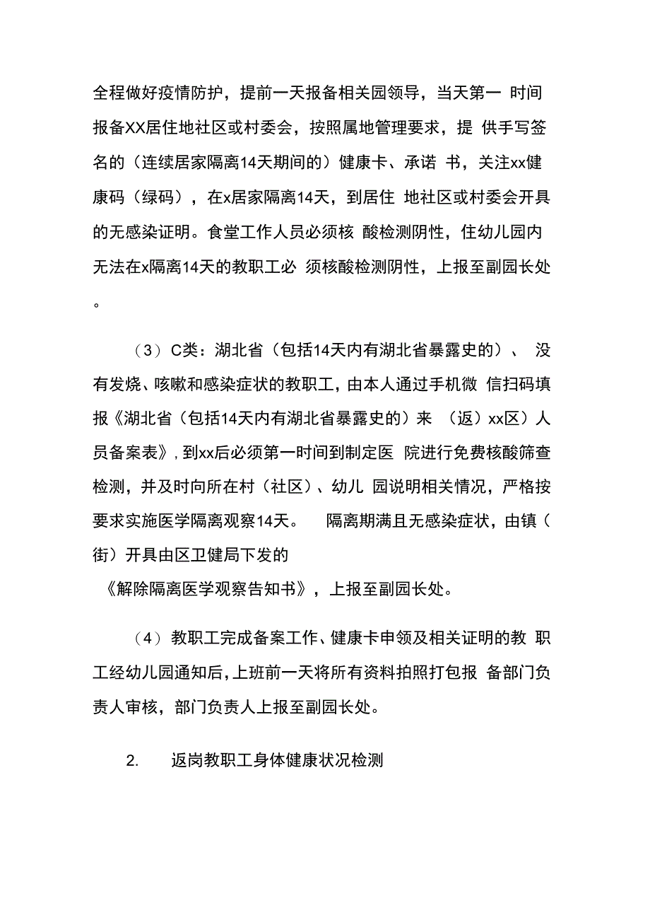 幼儿园疫情防控期教职工管理办法及幼儿园幼儿日常防控要求._第2页