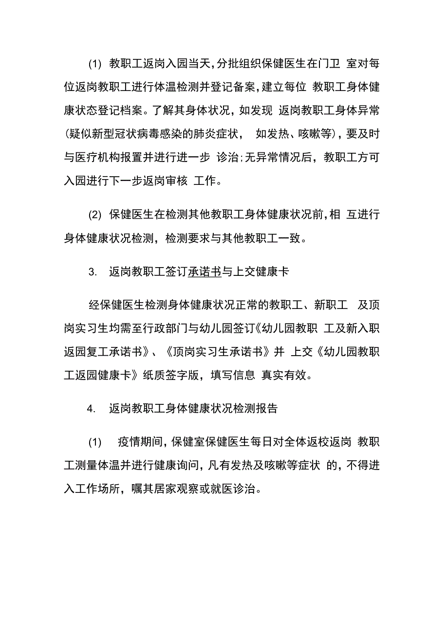 幼儿园疫情防控期教职工管理办法及幼儿园幼儿日常防控要求._第3页