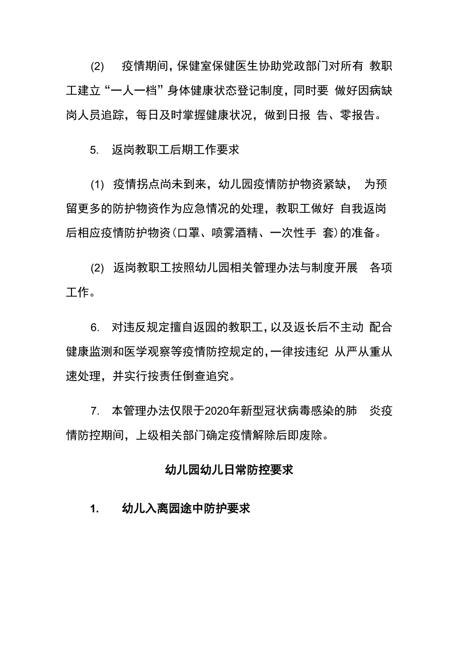 幼儿园疫情防控期教职工管理办法及幼儿园幼儿日常防控要求._第4页