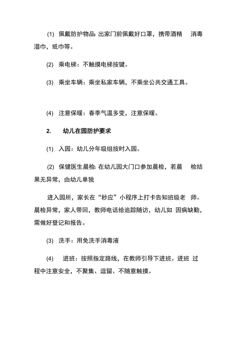 幼儿园疫情防控期教职工管理办法及幼儿园幼儿日常防控要求._第5页