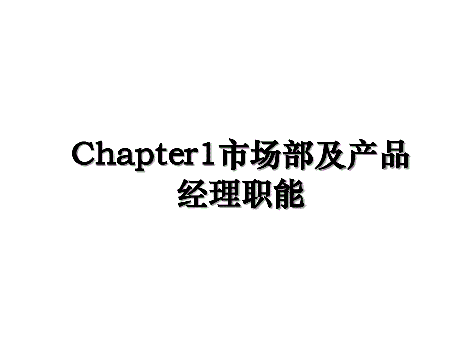 Chapter1市场部及产品经理职能_第1页