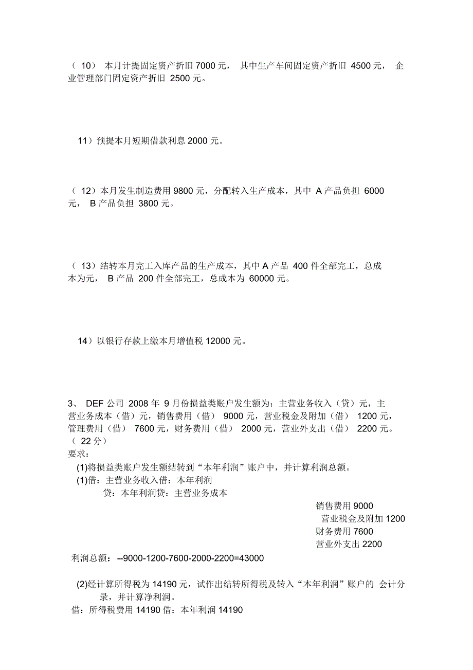 企业会计招聘笔试试题及复习资料_第4页