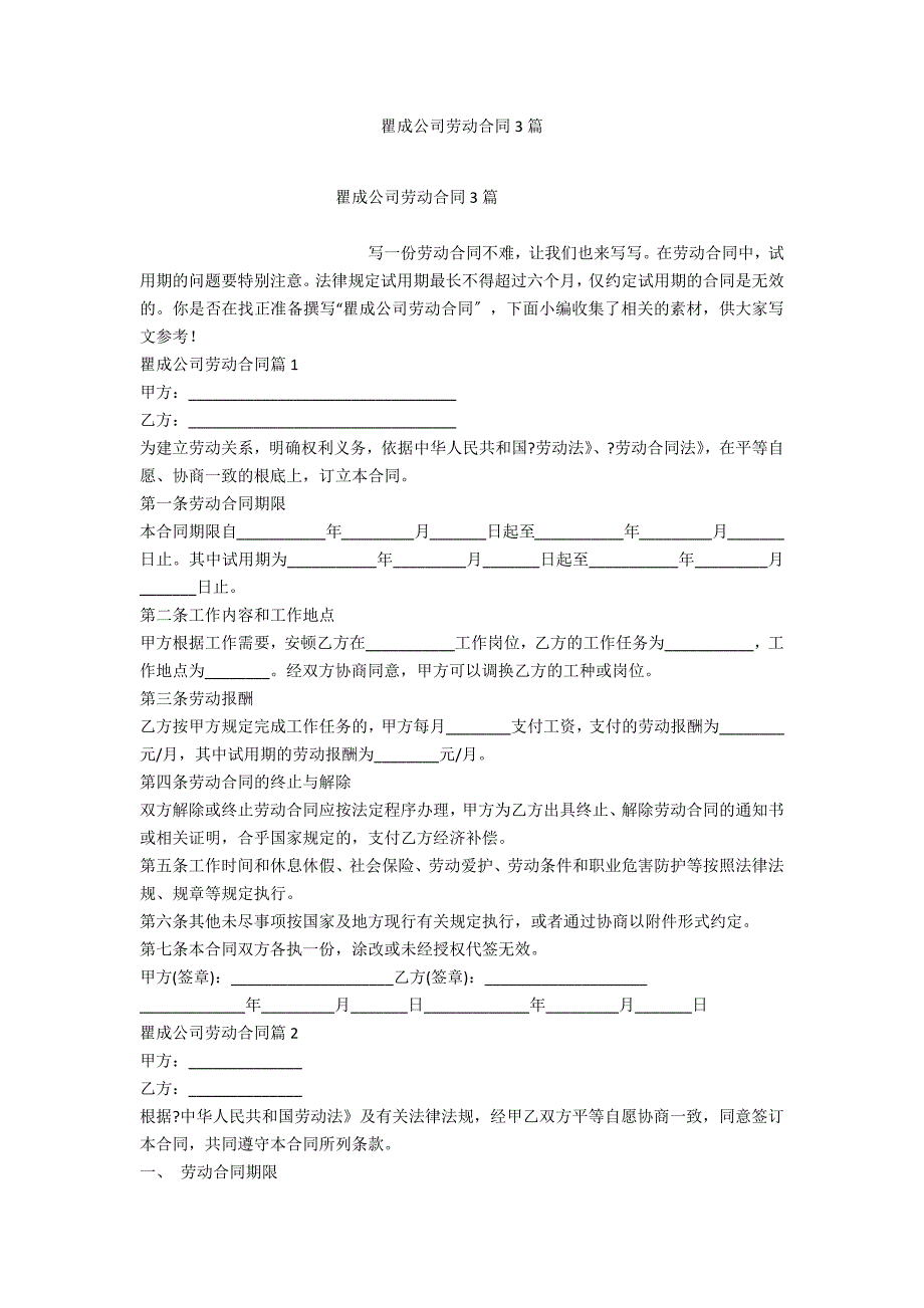 瞿成公司劳动合同3篇_第1页