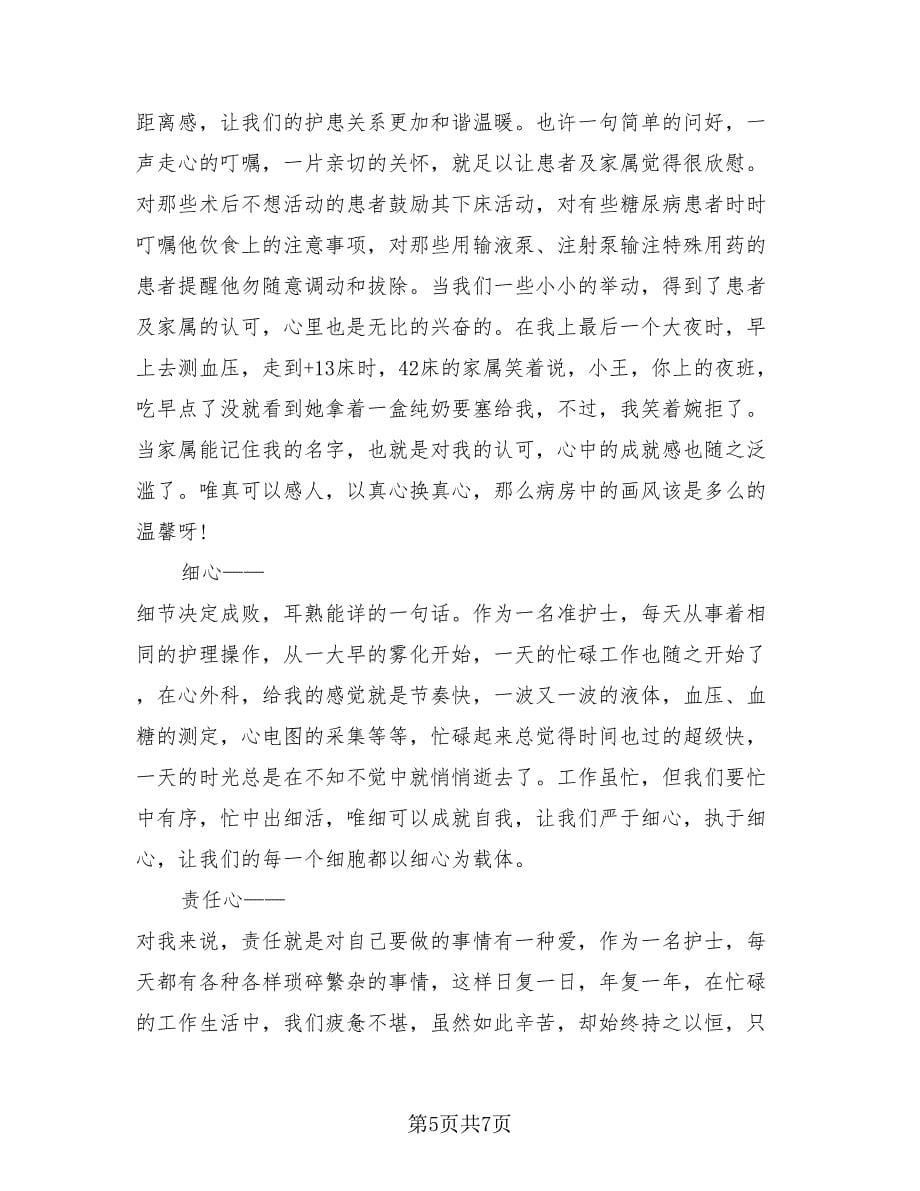 2023医院护士实习心得总结（四篇）.doc_第5页